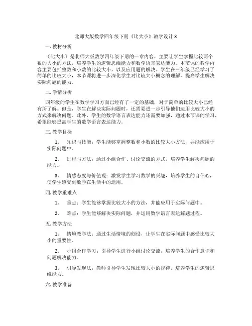 北师大版数学四年级下册《比大小》教学设计3