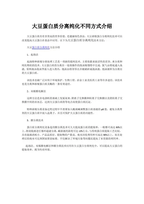 大豆蛋白质分离纯化不同方式介绍