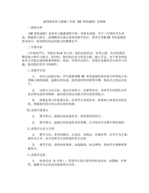 通用版体育与健康三年级《50米快速跑》说课稿