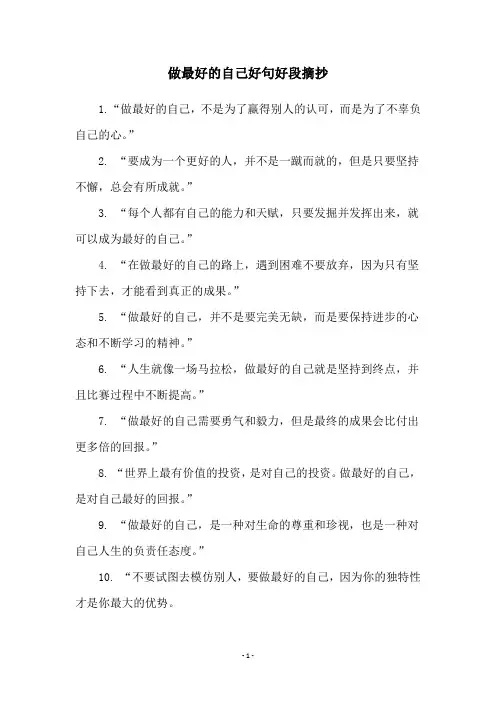 做最好的自己好句好段摘抄
