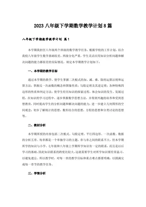 2023八年级下学期数学教学计划8篇