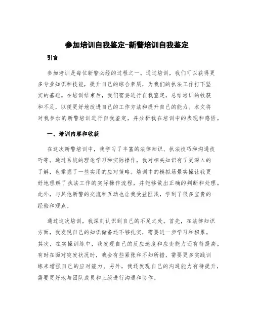 参加培训自我鉴定 新警培训自我鉴定