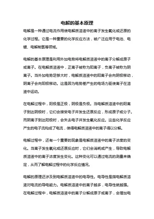电解的基本原理