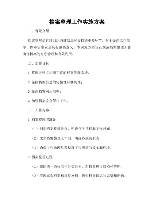 档案整理工作实施方案