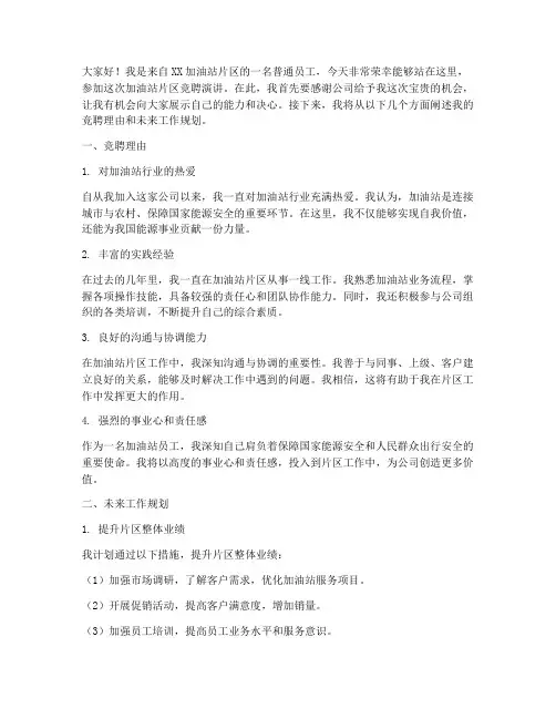 加油站片区竞聘演讲稿
