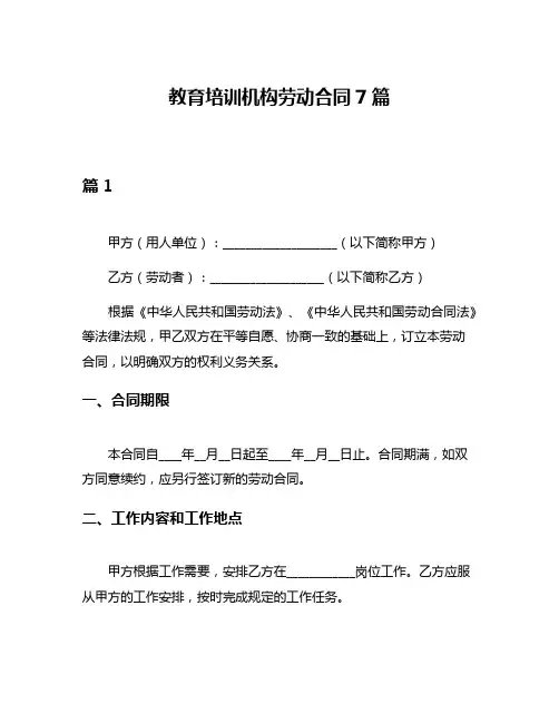 教育培训机构劳动合同7篇