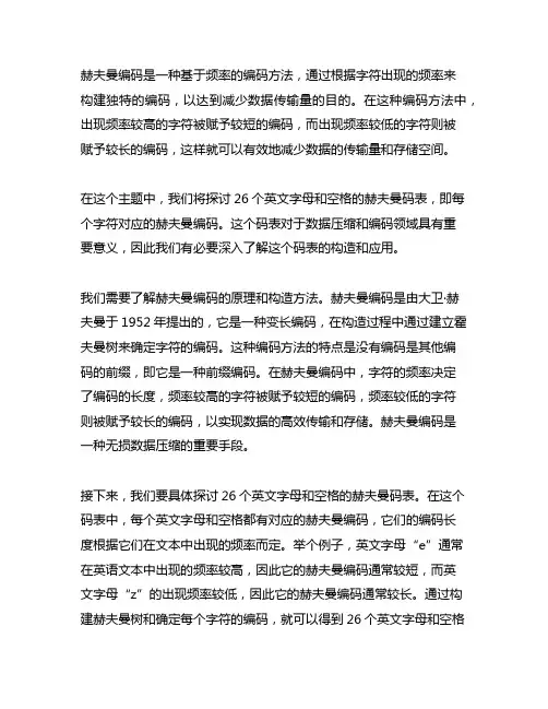 26个英文字母和空格的赫夫曼码表