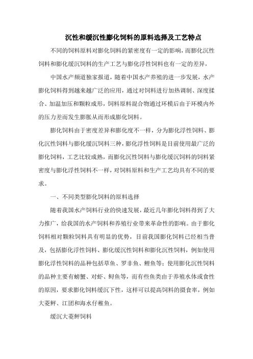 沉性和缓沉性膨化饲料的原料选择及工艺特点