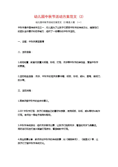 幼儿园中秋节活动方案范文 (2)3篇