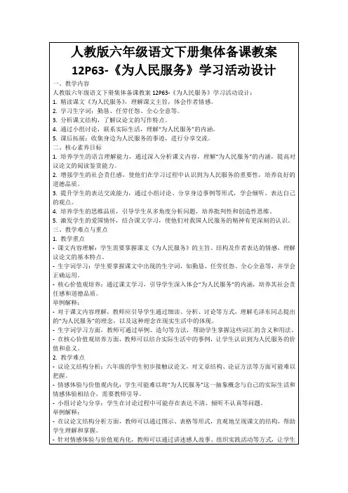 人教版六年级语文下册集体备课教案12P63-《为人民服务》学习活动设计