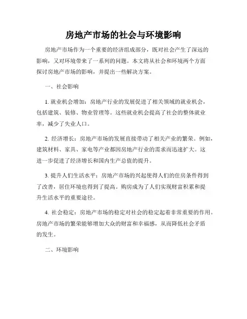 房地产市场的社会与环境影响