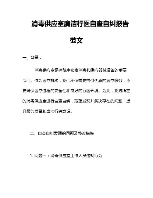 消毒供应室廉洁行医自查自纠报告范文