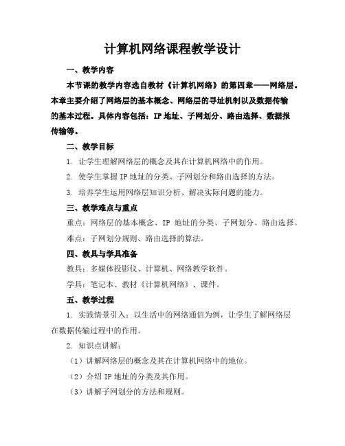 计算机网络课程教学设计