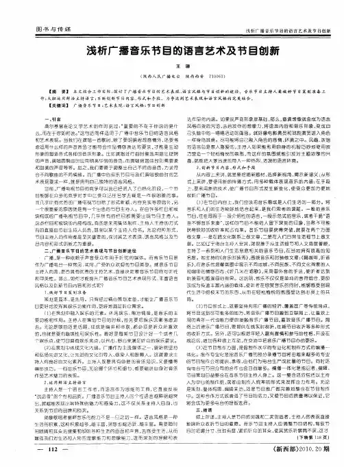 浅析广播音乐节目的语言艺术及节目创新
