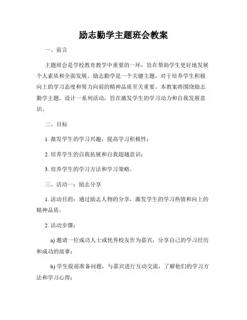 励志勤学主题班会教案