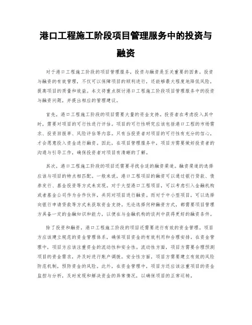 港口工程施工阶段项目管理服务中的投资与融资