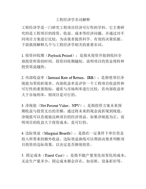 工程经济学名词解释