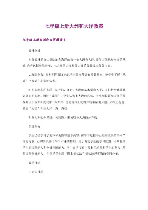 七年级上册大洲和大洋教案