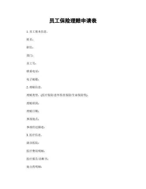 员工保险理赔申请表