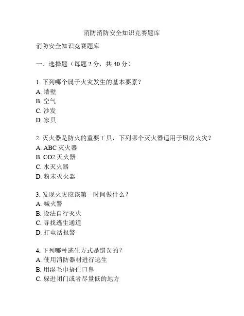 消防消防安全知识竞赛题库