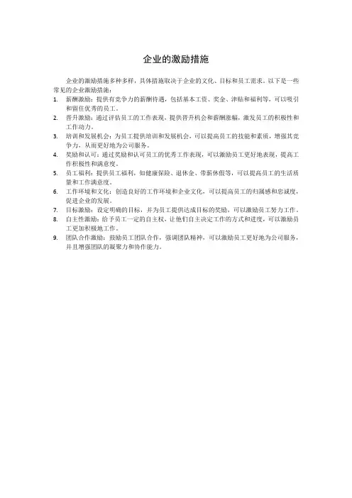 企业的激励措施