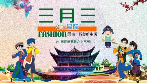少数民族传统节日三月三上巳节节日PPT模板