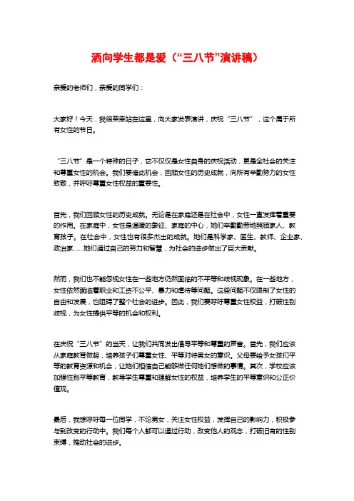 洒向学生都是爱(“三八节”演讲稿)