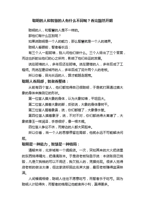 聪明的人和智慧的人有什么不同呢？看完豁然开朗