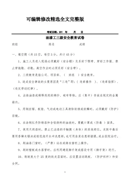 (2024版)油漆工三级安全教育试卷(附答案-)