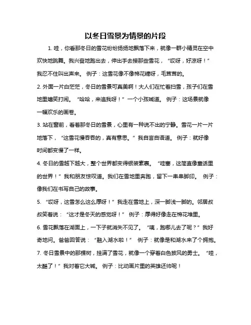 以冬日雪景为情景的片段
