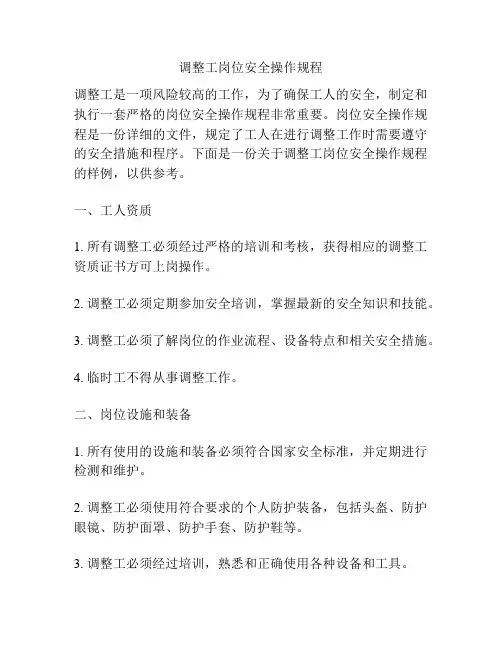调整工岗位安全操作规程