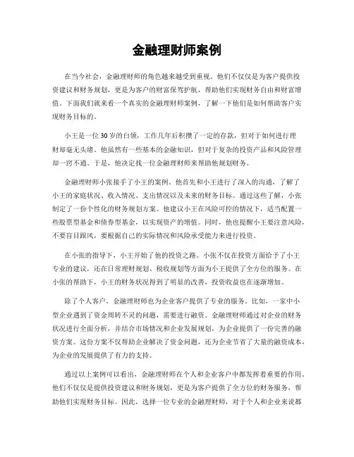 金融理财师案例