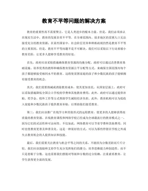 教育不平等问题的解决方案
