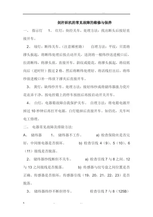 剑杆织机的常见故障的维修与保养一