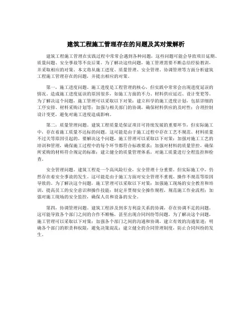 建筑工程施工管理存在的问题及其对策解析