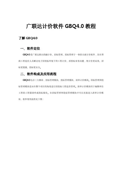 广联达计价GBQ4.0完整教程