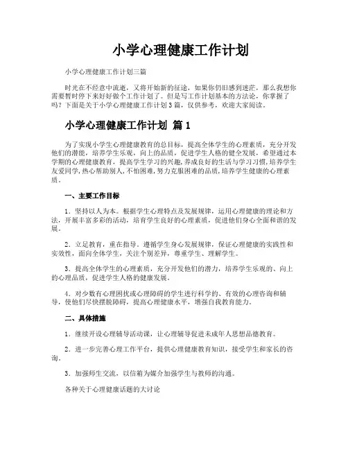 小学心理健康工作计划