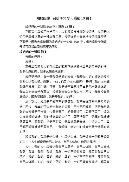 给妈妈的一封信800字（精选13篇）