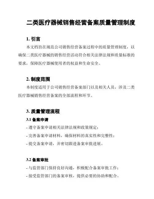 二类医疗器械销售经营备案质量管理制度