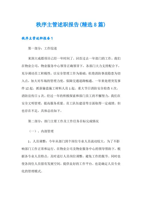 秩序主管述职报告(精选8篇)