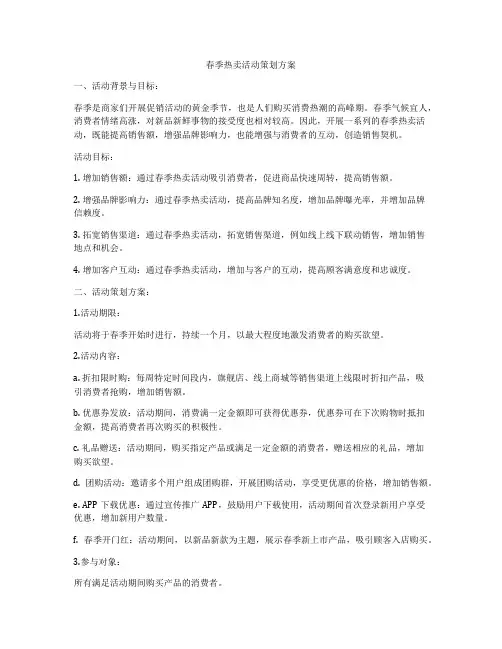 春季热卖活动策划方案