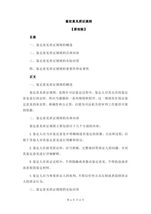 鉴定意见质证规则
