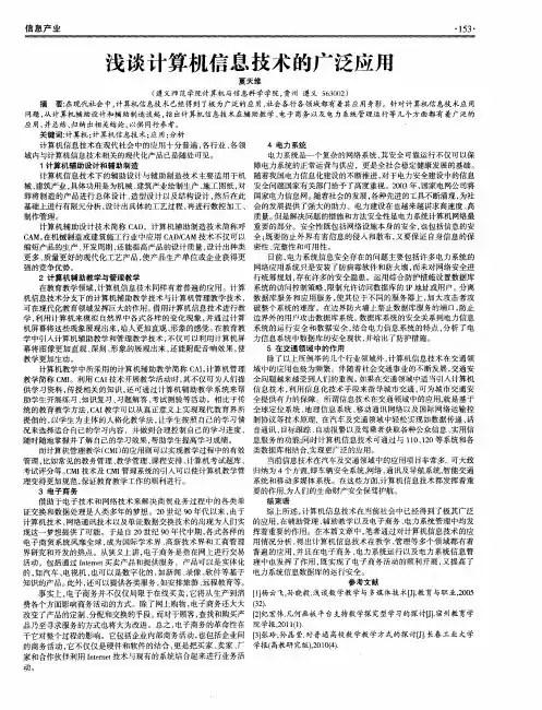 浅谈计算机信息技术的广泛应用