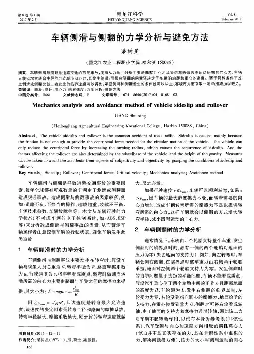 车辆侧滑与侧翻的力学分析与避免方法