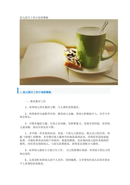 幼儿园月工作计划表模板