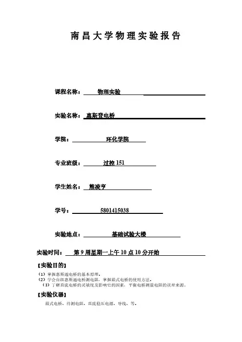 惠斯登电桥物理实验报告