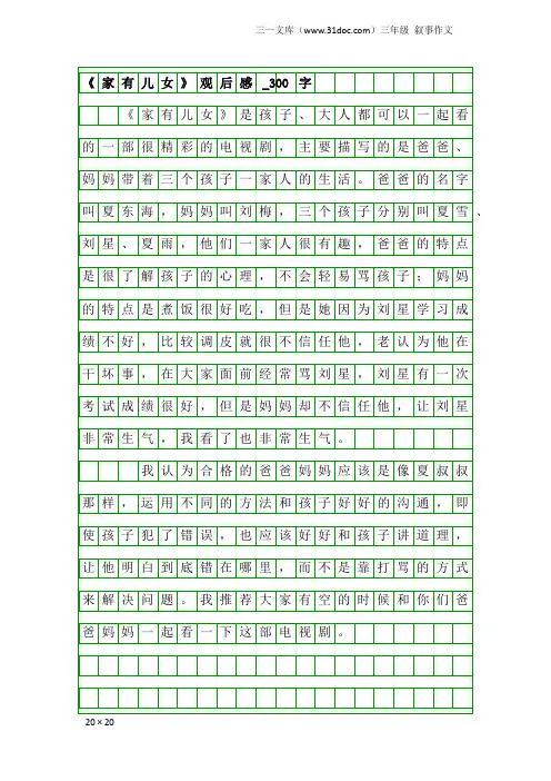 三年级叙事作文：《家有儿女》观后感_300字