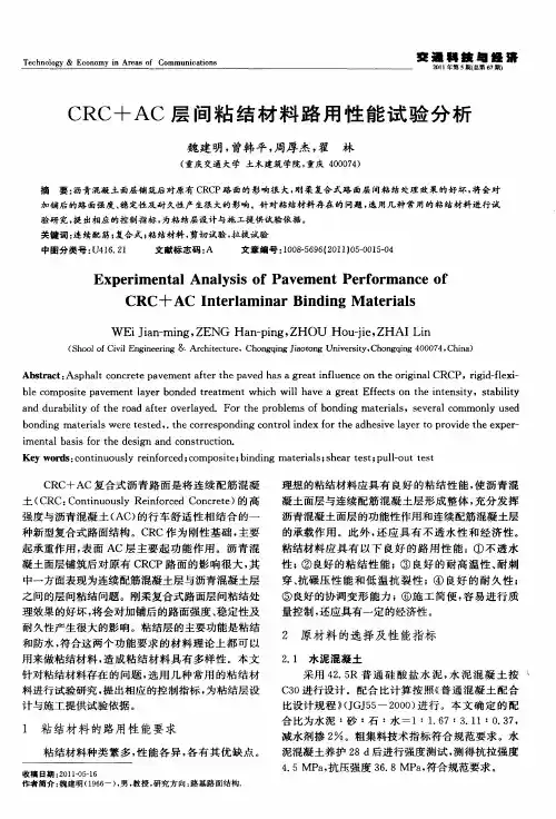 CRC+AC层间粘结材料路用性能试验分析