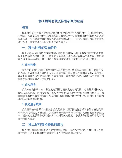 稀土材料的荧光特性研究与应用