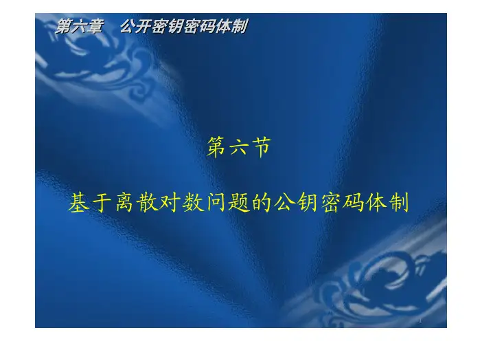 基于离散对数问题的公钥密码体制